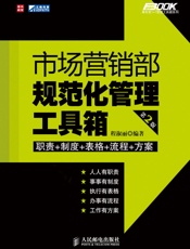 市场营销部规范化管理工具箱