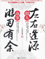 做人左右逢源，办事游刃有余