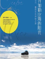 追寻加勒比海的阳光——穿越古巴、墨西哥的神秘之旅 - 侯萍，宋苏晨