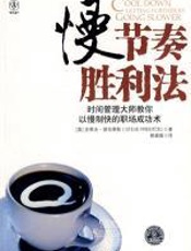 慢节奏胜利法 - 史蒂夫·普伦蒂斯