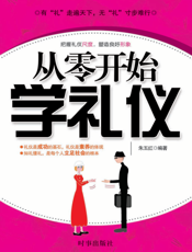 从零开始学礼仪