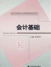 [会计基础]张洪军