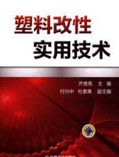 塑料改性实用技术