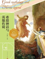 《希腊神话与英雄传说》---郑振铎