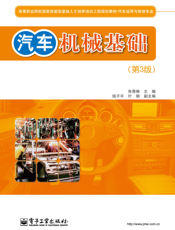 汽车机械基础(第三版)