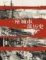 一座城市，一部历史