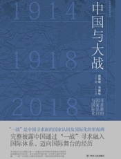 中国与大战：寻求新的国家认同与国际化