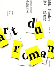 小说的艺术 - 米兰·昆德拉