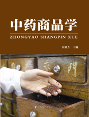 中 药 商 品 学