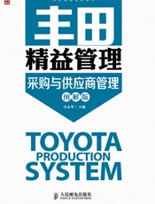 丰田精益管理：采购与供应商管理