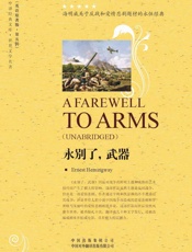 中译经典文库•世界文学名著_永别了武器