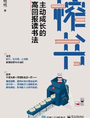 榨书：主动成长的高回报读书法 - 格格