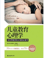 儿童教育心理学