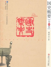 国史概要(第4版) (普通高等教育“十一五”国家级规划教材,博学·史学系列) - 樊树志