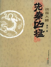 先秦凶猛·战国大鳄