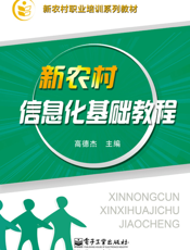新农村信息化基础教程