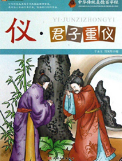 中华传统美德百字经·仪_君子重仪