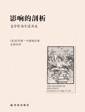 影响的剖析：文学作为生活方式