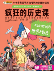 疯狂的历史课——战火纷飞的世界战场