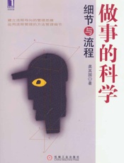 做事的科学细节与流程
