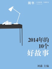 2014年的10个好故事