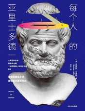 每个人的亚里士多德