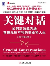 关键对话：如何高效能沟通