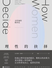 理性的抉择：女性如何做决定