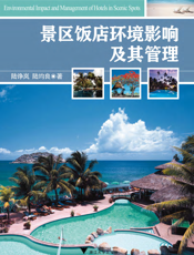 景区饭店环境影响及其管理