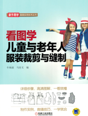 看图学儿童与老年人服装裁剪与缝制