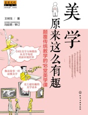 美学原来这么有趣：颠覆传统教学的18堂美学课
