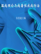 温病理论与病毒性疾病防治 - 张思超