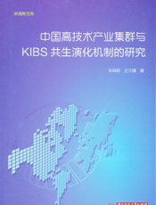 中国高技术产业集群与KIBS共生演化机制的研究