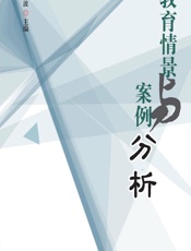 教育情景与案例分析 - 范远波