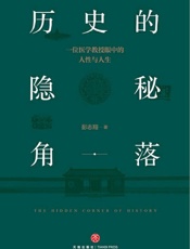 历史的隐秘角落