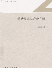 消费需求与产业升级