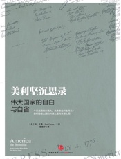 美利坚沉思录：伟大国家的自白与自省