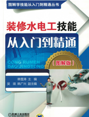 装修水电工技能从入门到精通（图解版）