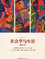 社会学与生活