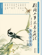 刘阔工笔花鸟画技法.禽鸟草虫篇.下册