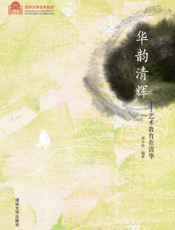 华韵清辉：艺术教育在清华