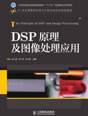 DSP原理及图像处理应用