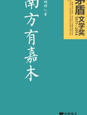 南方有嘉木