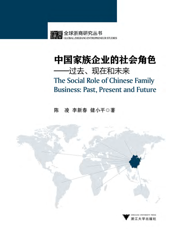 中国家族企业的社会角色：过去、现在和未来