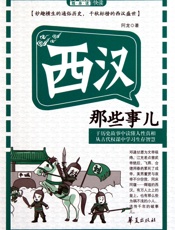 西汉那些事儿