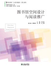 图书馆空间设计与阅读推广