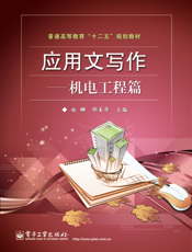 应用文写作——机电工程篇