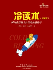 冷读术：瞬间赢得他人信任的沟通技巧  - 乔林