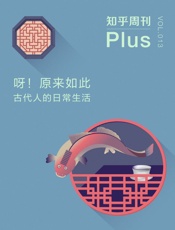 知乎周刊Plus・呀！原来如此：古代人的日常生活