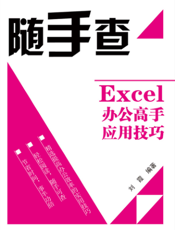 《Excel办公高手应用技巧（双色）》